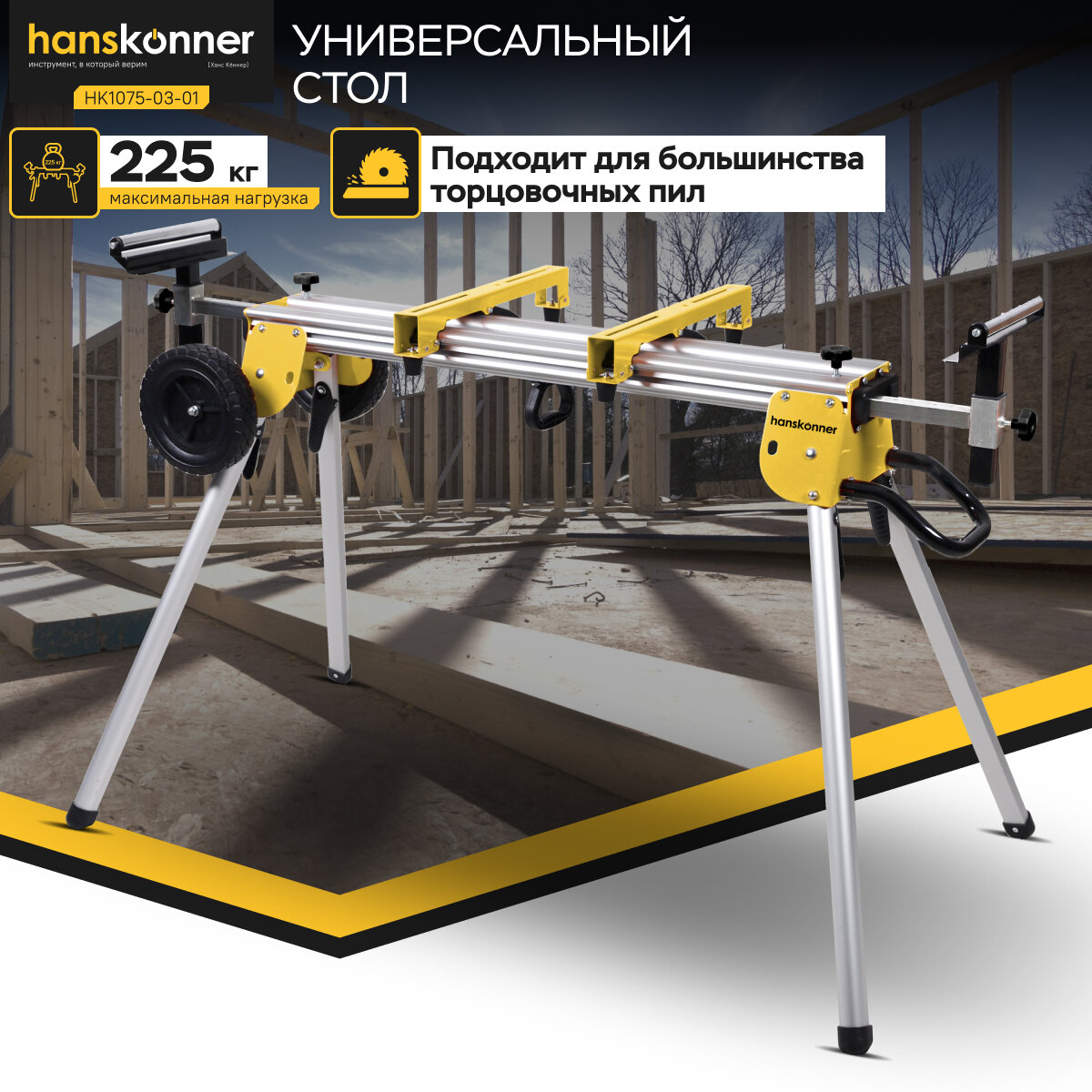 Стол для торцовочной пилы Hanskonner HK1075-03-01 быстросъемные фиксаторы колеса
