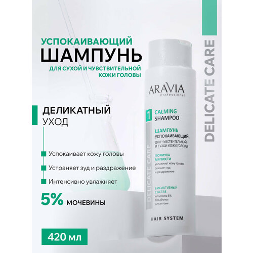 ARAVIA Шампунь успокаивающий для чувствительной и сухой кожи головы Calming Shampoo 420 мл 514₽