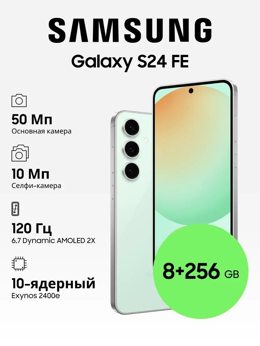 Смартфон Samsung Galaxy S24 FE 8/256Gb, зеленый Sim+ESim - Global