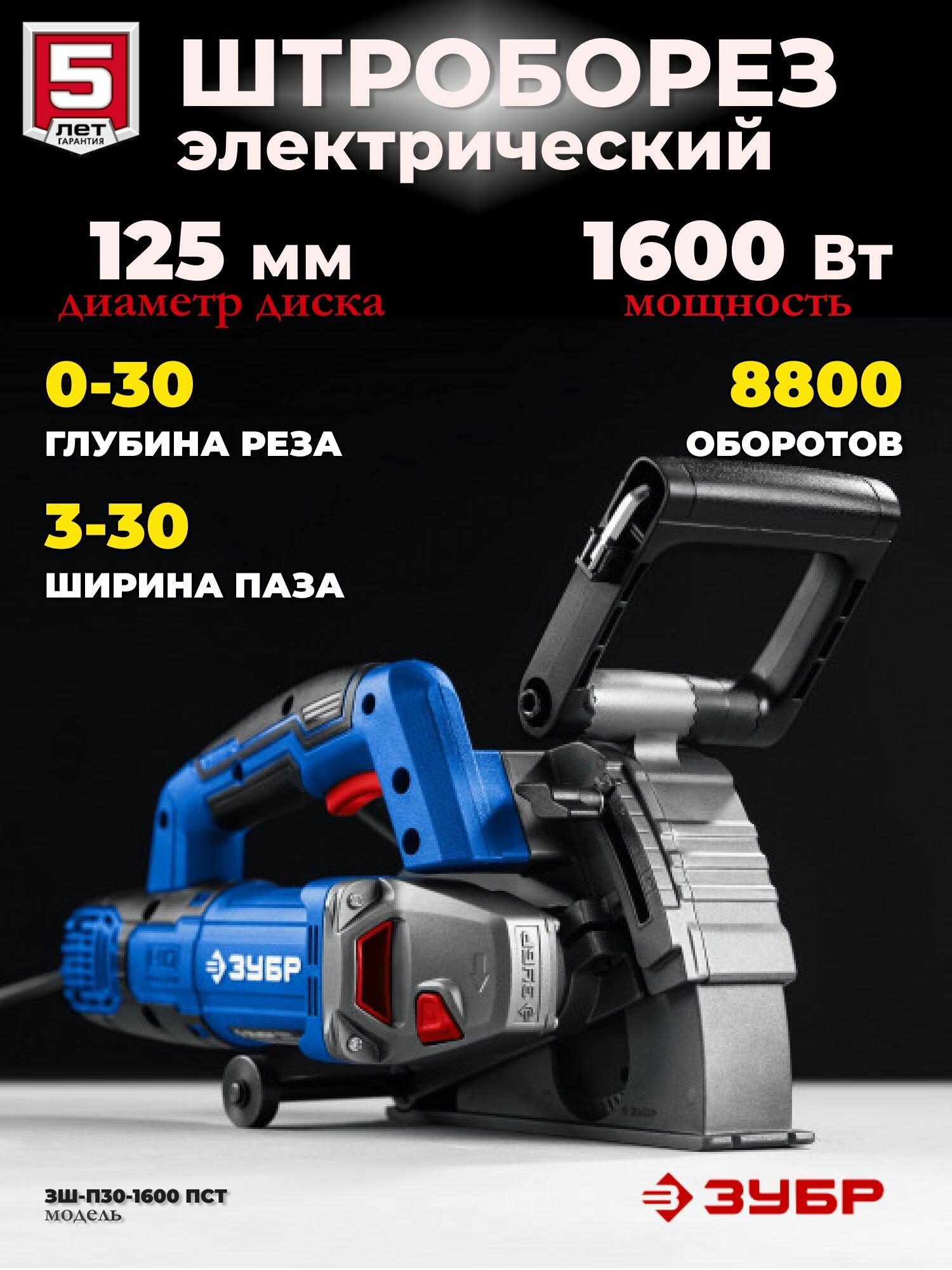 Штроборез, бороздодел, 125 мм, 1600 Вт