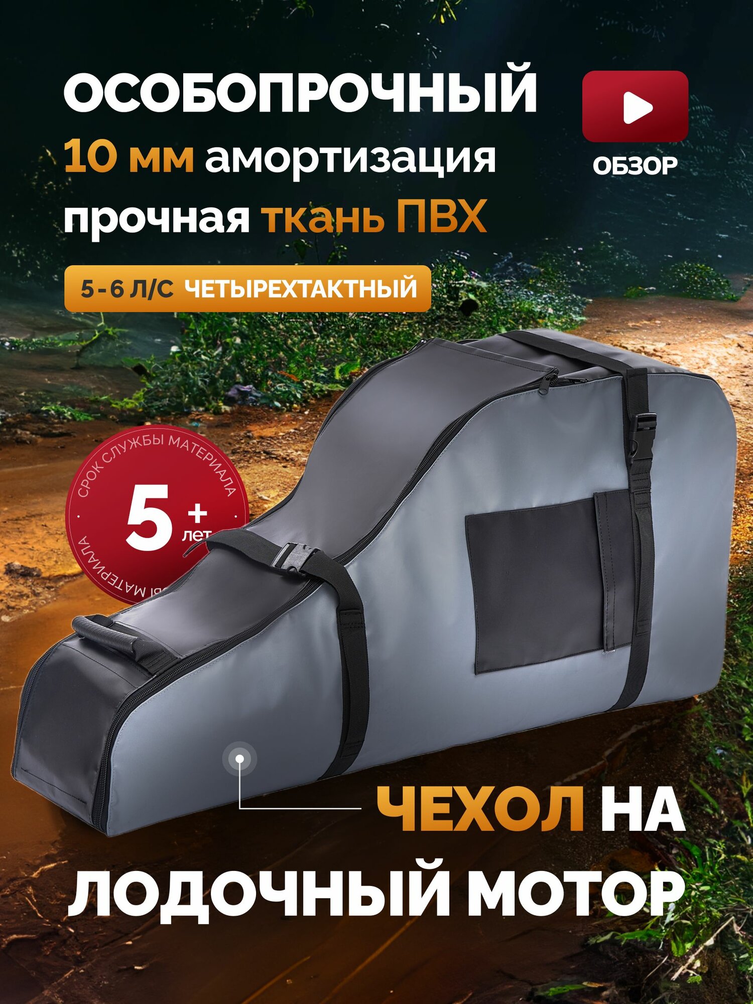Чехол сумка для лодочного мотора 5 - 6 лс четырехтактный, ПВХ особо прочный для хранения на лодочный мотор 5 - 6 л. с 4т