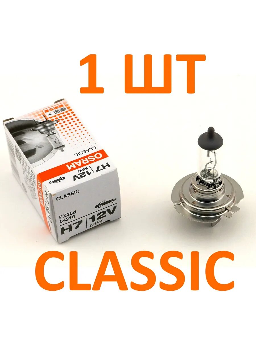 Галогенная лампа H7 12V 55W 64210 Osram H7 Classic (1 шт)
