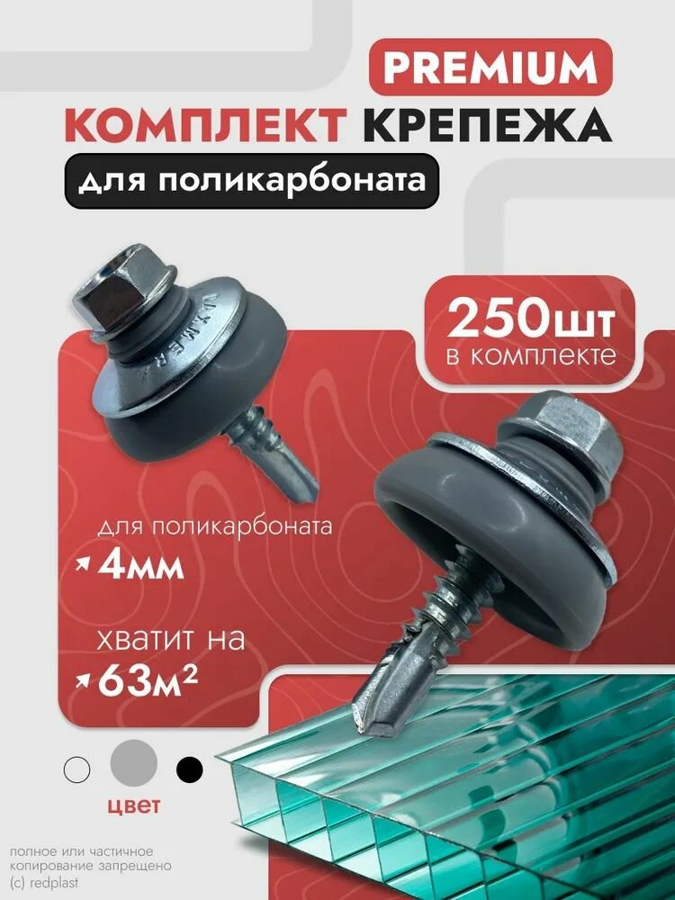 Набор крепежа; комплект (250 шт) Саморезы + Шайбы серые, Premium, для крепления поликарбоната толщиной 4 мм на 63-80 м2