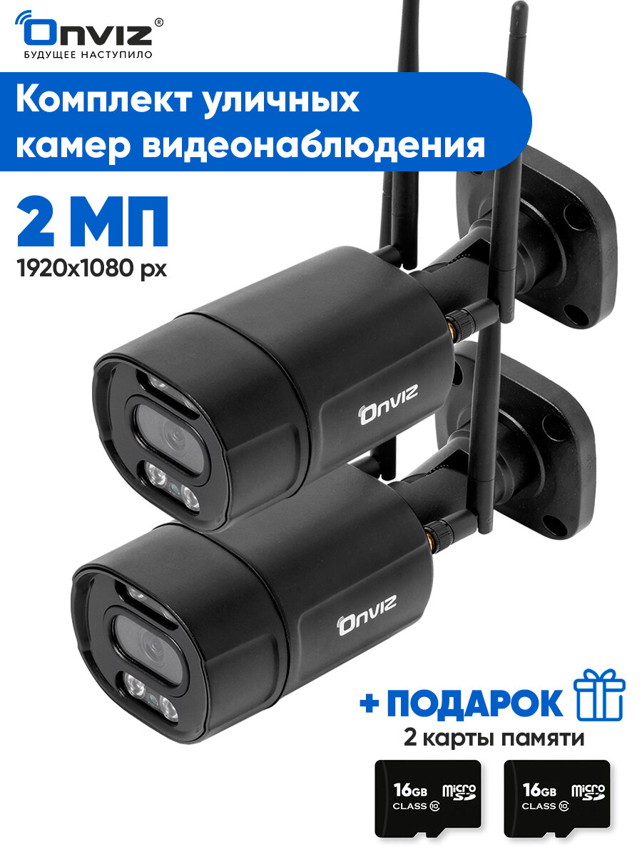 Комплект 2 уличных беспроводных Wi-Fi IP камер видеонаблюдения 2Мп OnvizU550 с детекцией человека, динамиком, микрофоном