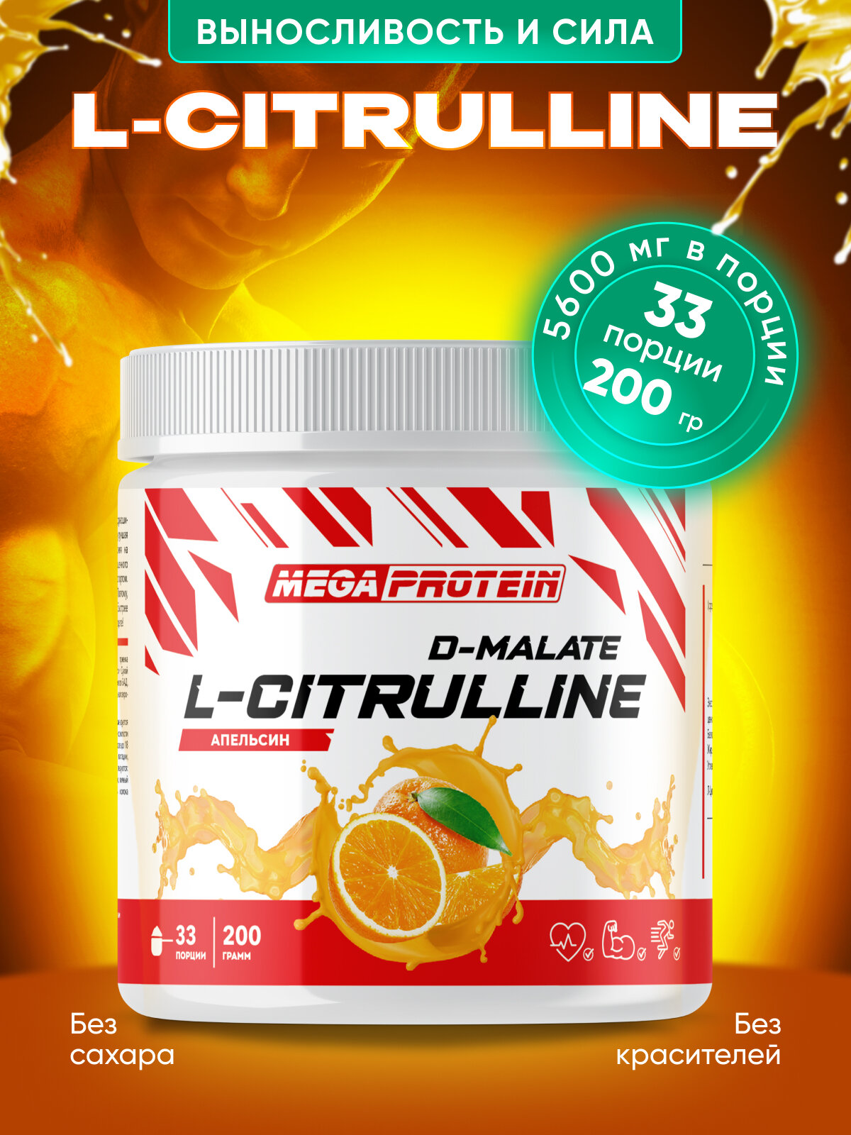Аминокислоты для энергии и выносливости L-Citrulline Malate / Цитруллин малат Megaprotein , Апельсин, 200г/33 порции