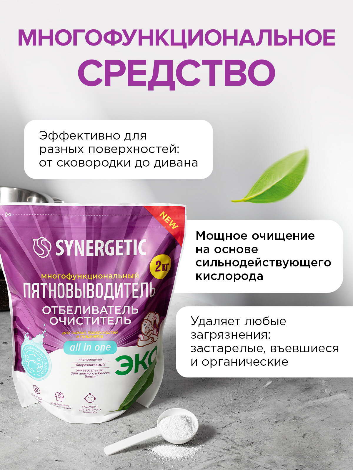 Кислородный многофункциональный отбеливатель-пятновыводитель для тканей и поверхностей SYNERGETIC, 2 кг (дой-пак) — фото 1
