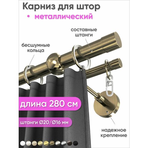 фото Карниз настенный составной металлический 2 ряда 280см бронза цилиндр сангард