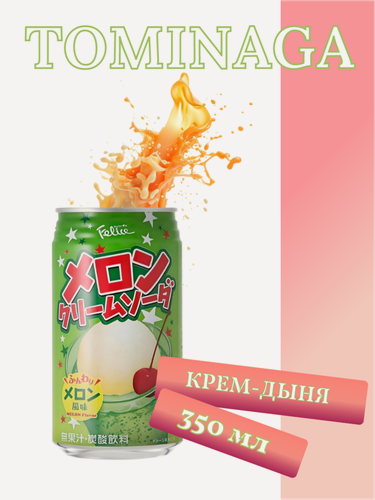 Изображение товара Напиток газированный Tominaga со вкусом дынной крем-соды 350 мл, Япония