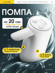 Помпа для воды электрическая белая на бутыль 19л с двойным насосом