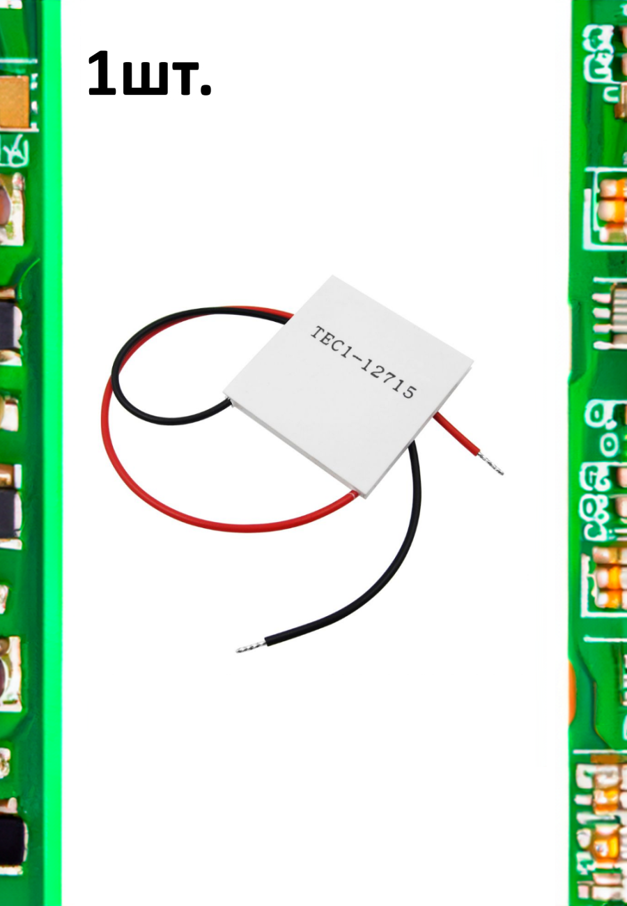 Элемент Пельтье TEC1-12715 134Вт 40х40мм 1шт.