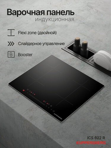 Изображение товара Варочная встраиваемая панель индукционная Kuppersberg ICS 622 R (Модификация 2026 года)