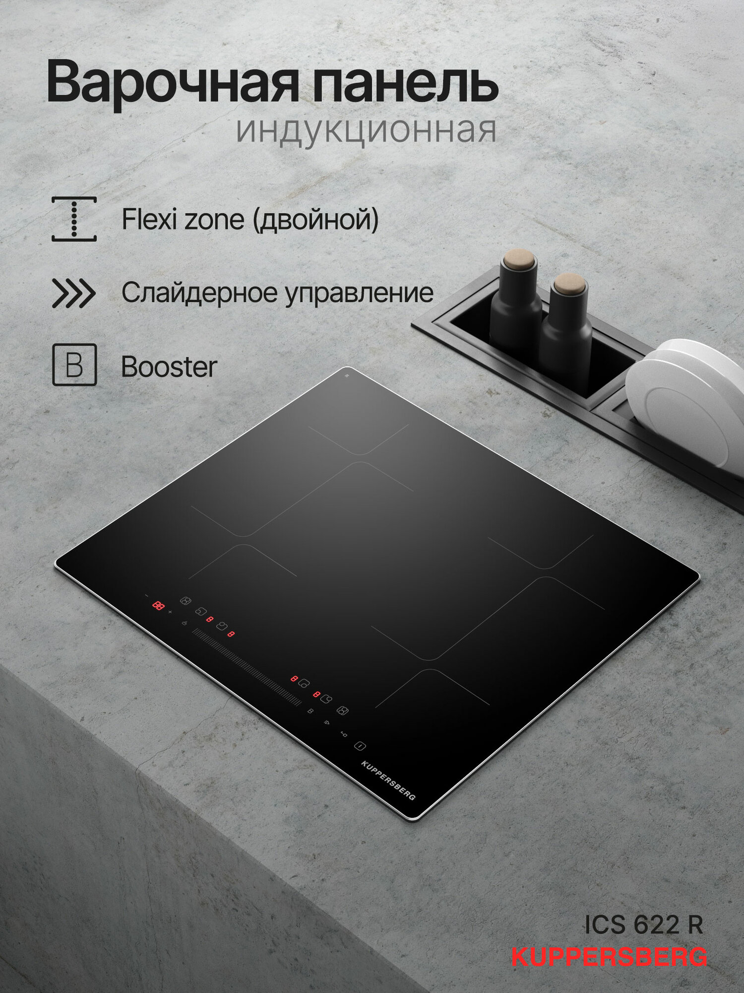 Варочная встраиваемая панель индукционная Kuppersberg ICS 622 R (Модификация 2025 года)