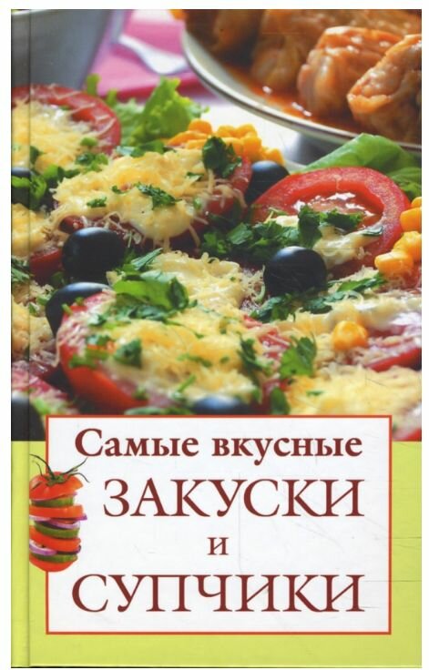 Самые вкусные закуски и супчики