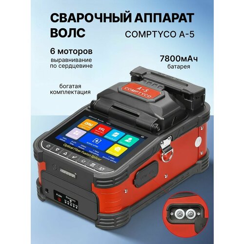 Сварочный аппарат для оптоволокна COMPTYCO аппарат для сварки оптических волокон A-5 70000₽