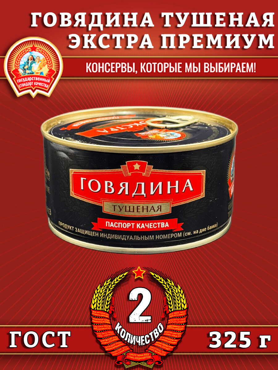 Говядина тушеная в/с, экстра премиум ГОСТ, Сохраним традиции, 2 шт. по 325 г