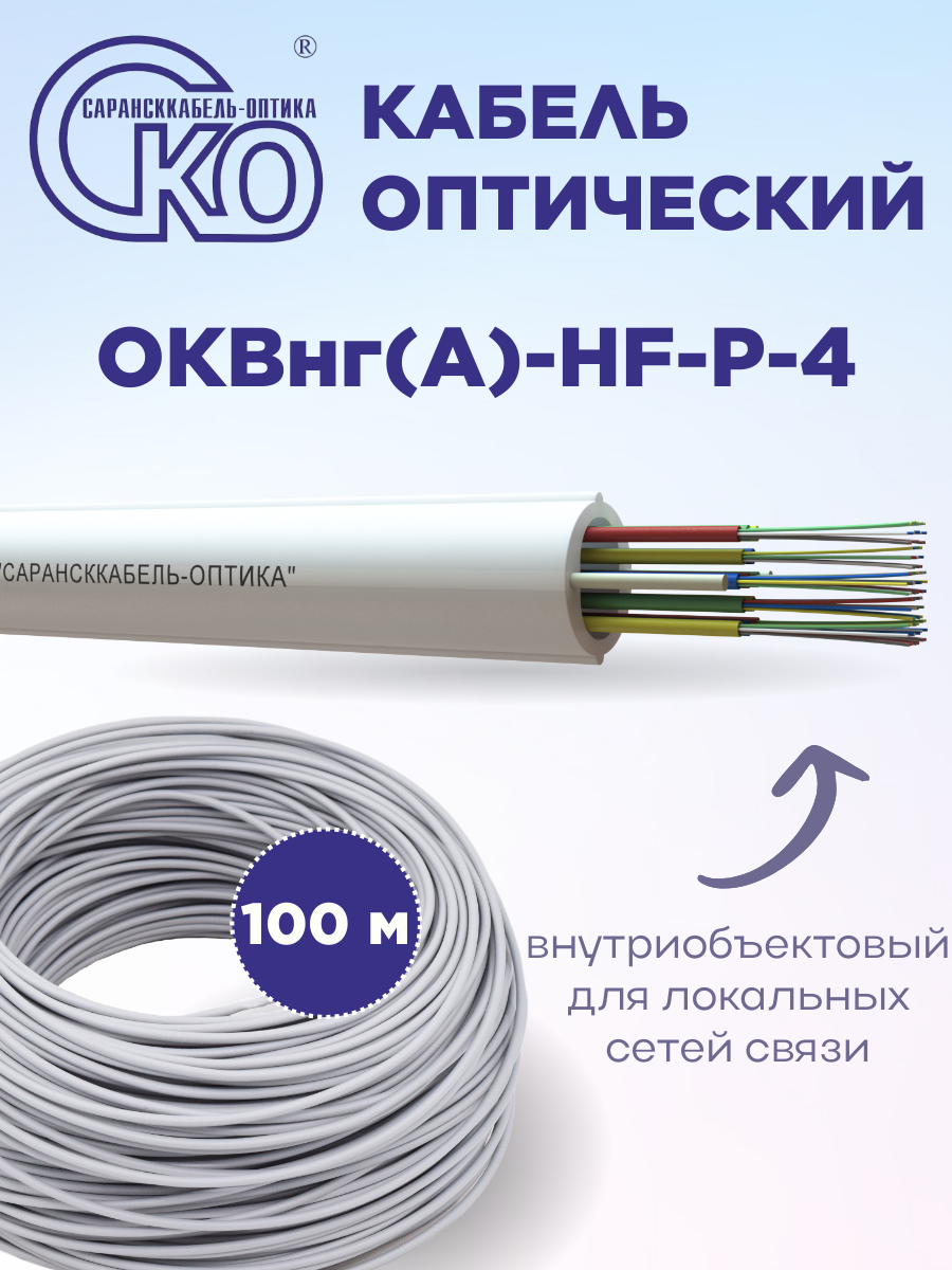 Кабель оптический Сарансккабель Оптика ОКВнг(А)-HF-P-4, внутриобъектовый для локальных сетей связи, 100 м