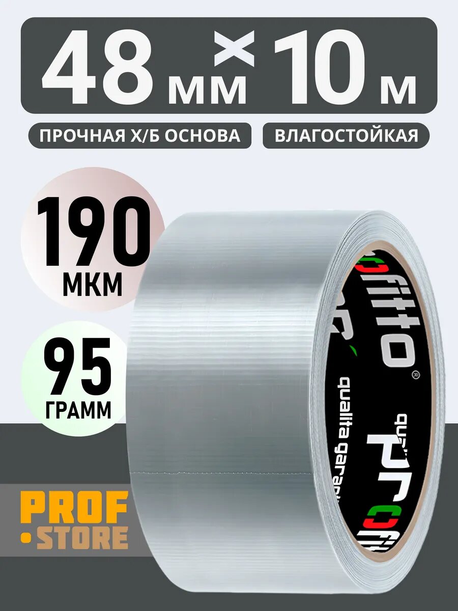 Клейкая армированная лента Profitto 48 мм 10 м Влагостойкая Серебристая