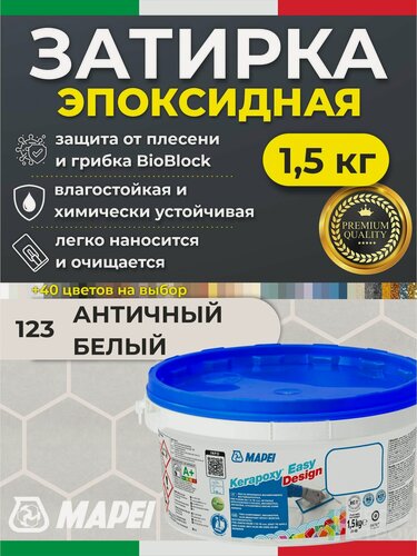 Изображение товара MAPEI Эпоксидная затирка для плитки Kerapoxy Easy Design 123 Античный белый, 1,5 кг - Двухкомпонентная стойкая клей-фуга для плиточных швов от 1 мм/ кислотостойкая/ противогрибковая/ водонепроницаемая