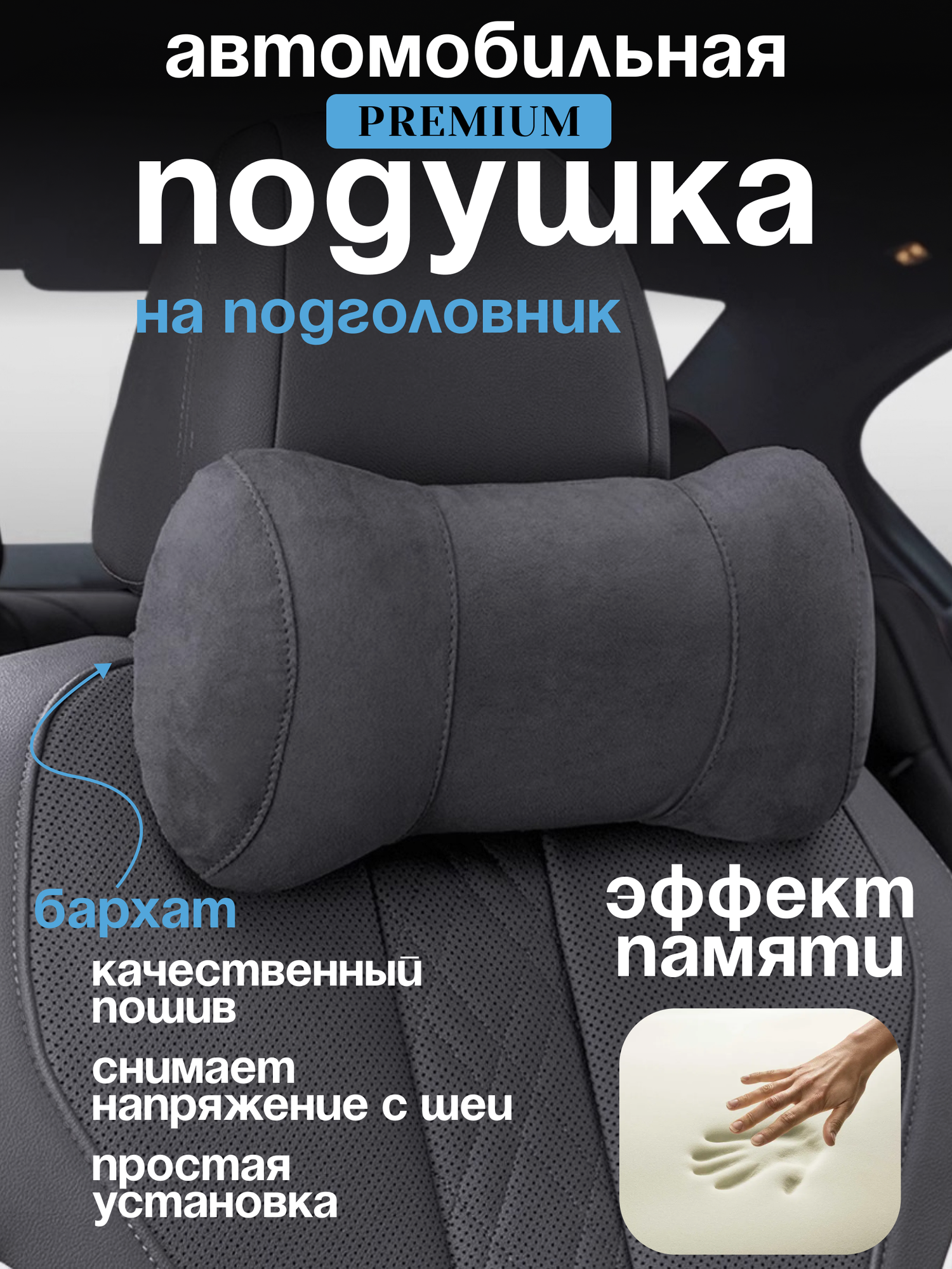 Подушка автомобильная на подголовник для шеи с эффектом памяти