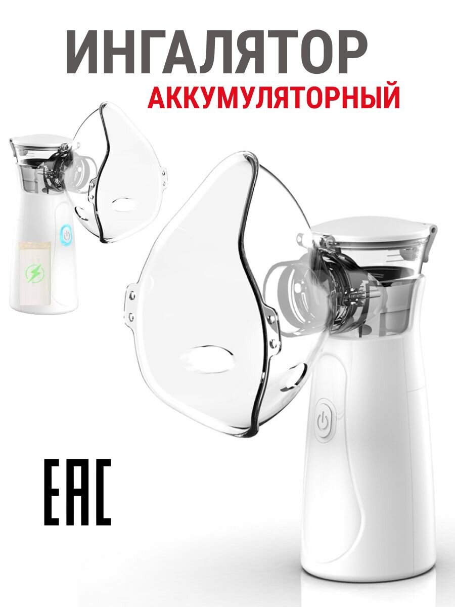 Ингалятор портативный аккумуляторный INGAMED