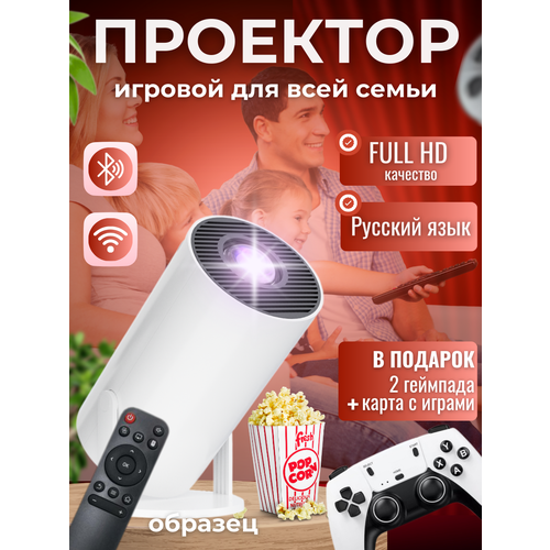 Портативный игровой проектор с джойстиками для кинотеатра с русским языком 9602₽