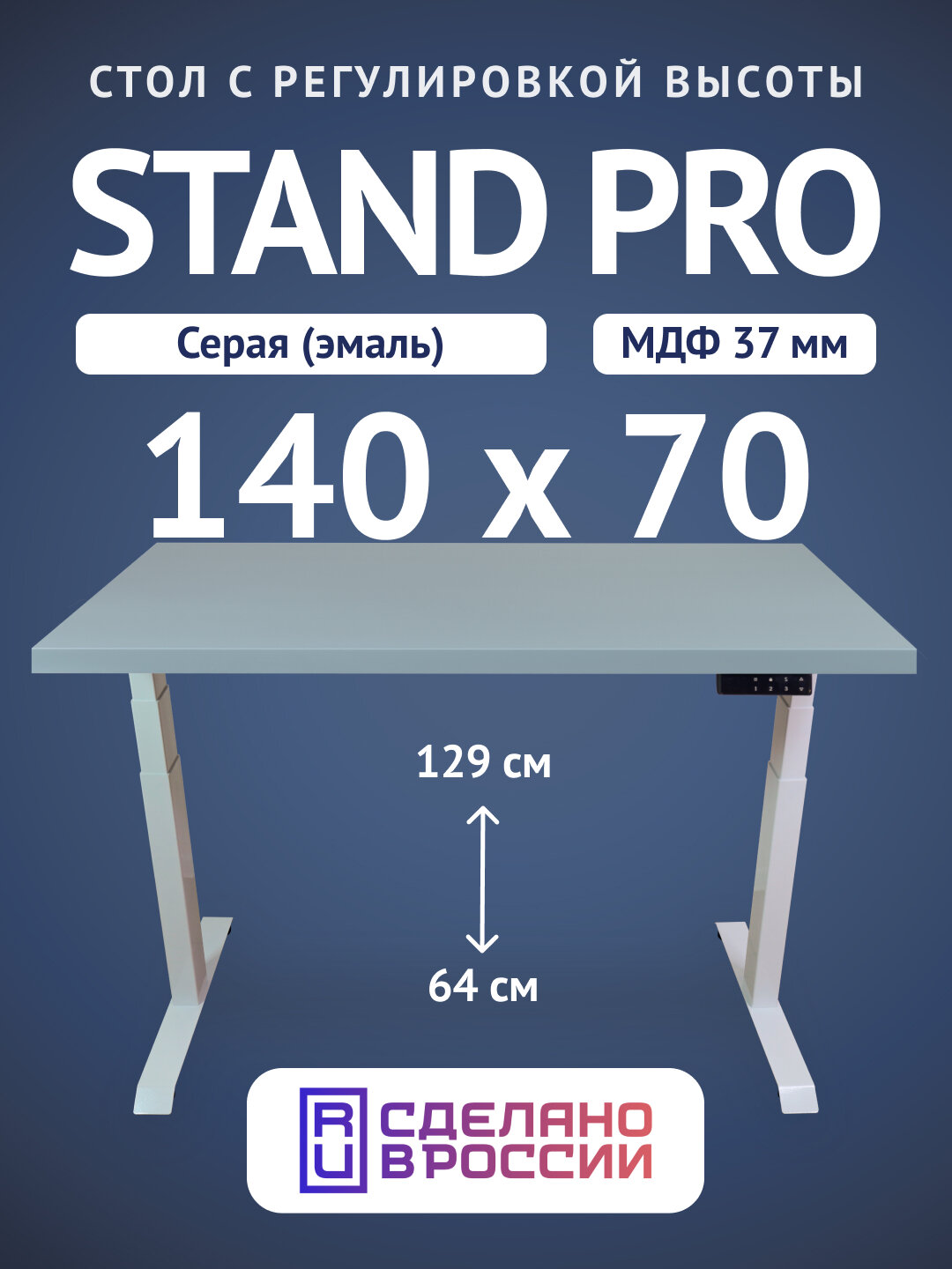 Стол двухмоторный с регулируемой высотой Stand PRO подстолье белое и столешница МДФ Серая 140х70