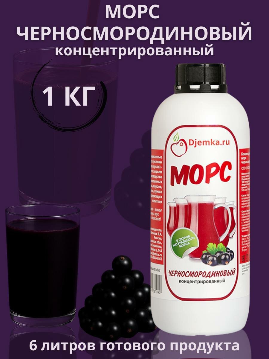 Морс концентрированный Черная смородина 1кг