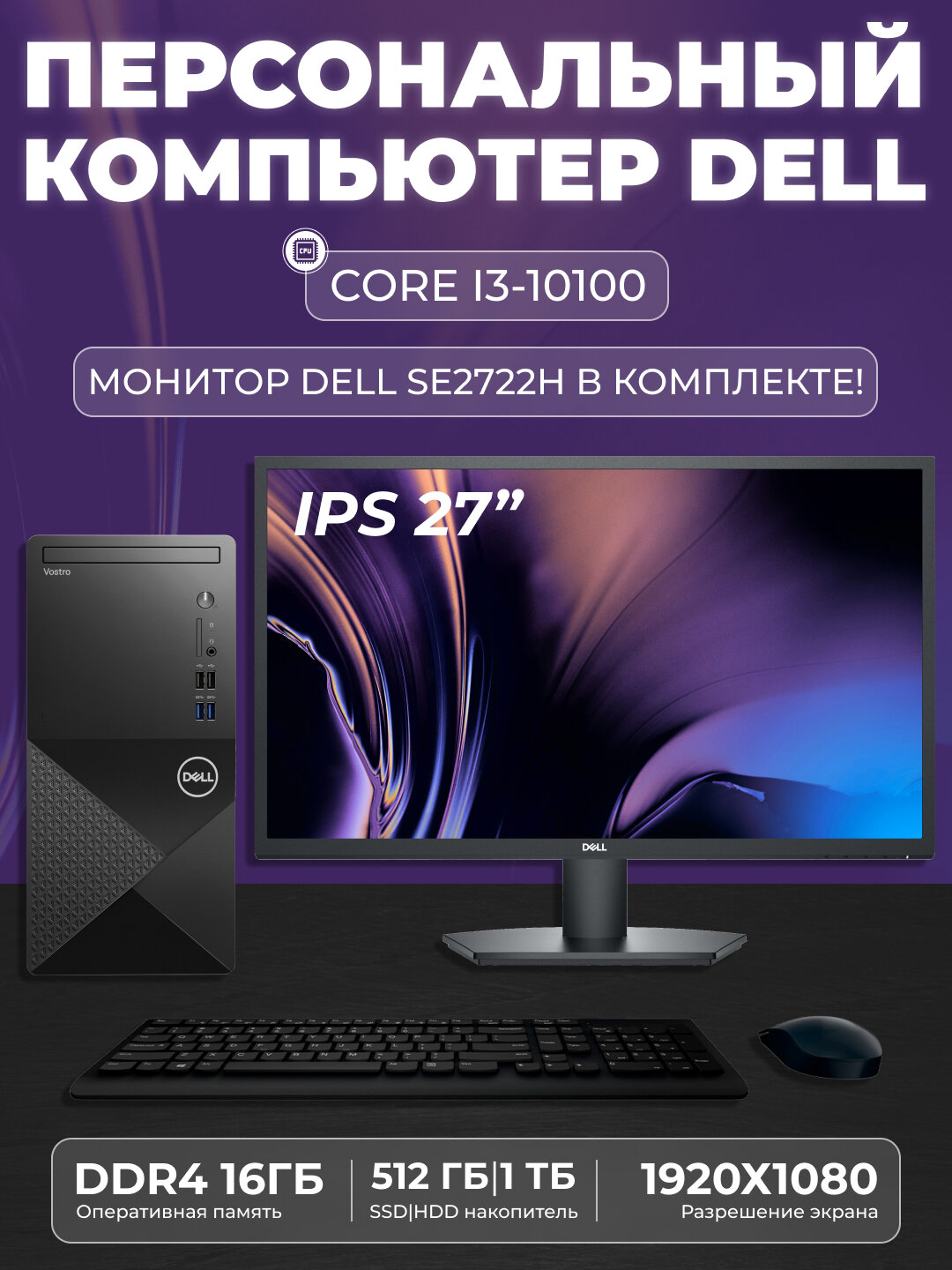 Компьютер DELL Vostro 3888 i3-10100/DDR4 16GB/SSD 512GB/HDD 1TB + монитор DELL SE2722H 27"