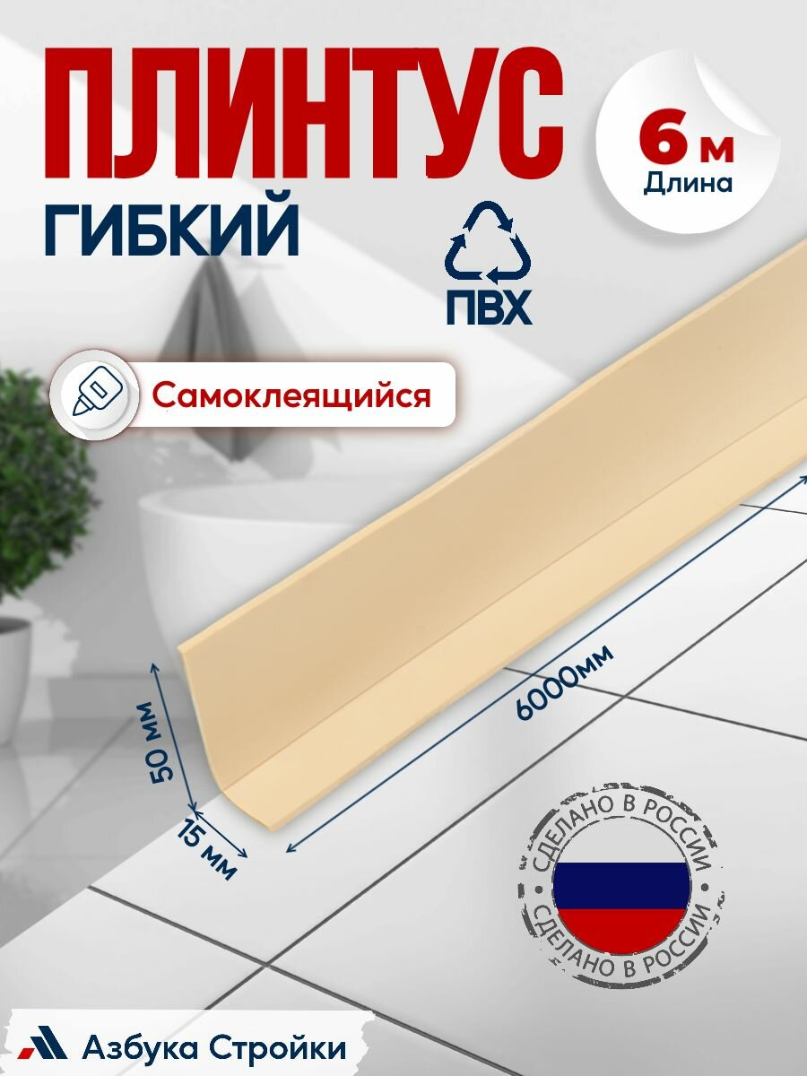 Плинтус гибкий ПВХ самоклеящийся 65 мм x 6 м для полов потолков стен бежевый