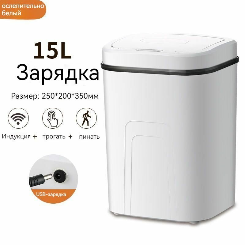 Умное мусорное ведро с сенсорной крышкой, Перезаряжаемый, 15 л, Белый