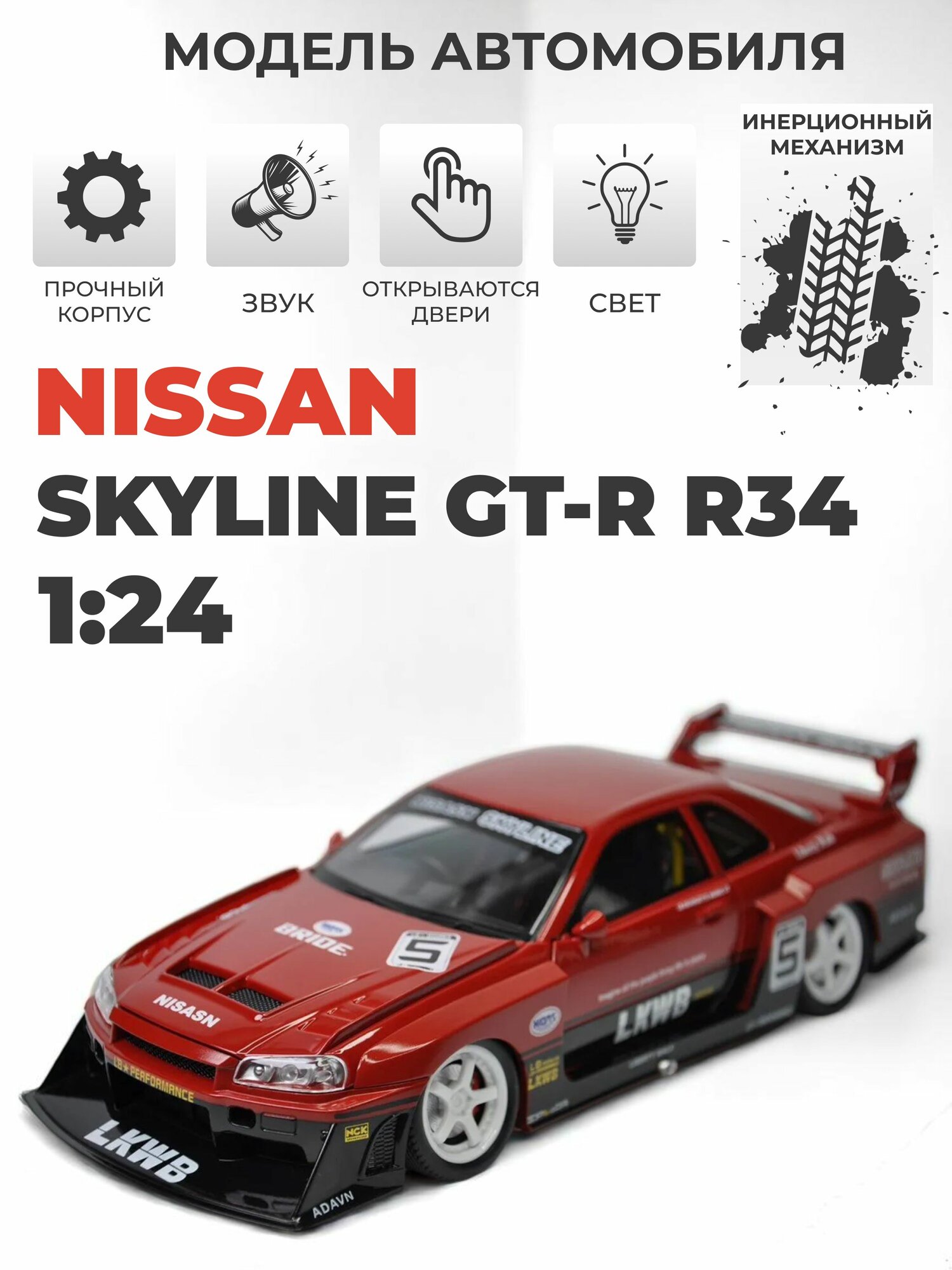 Модель машинки инерционная Nissan GT-R R34 1:24 красная