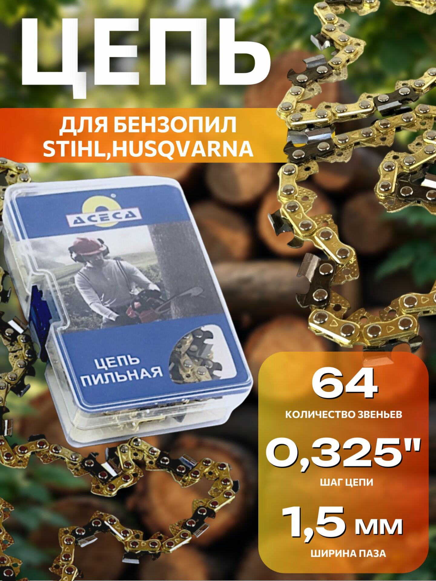 Цепь для бензопилы 64 звена шаг цепи 0.325