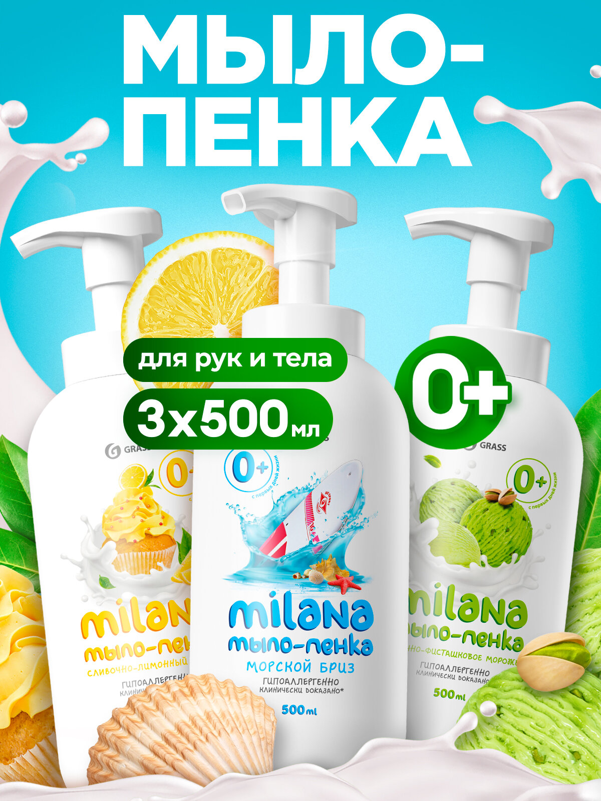 Жидкое мыло пенка Grass Milana с дозатором, по 500мл набор из 3шт