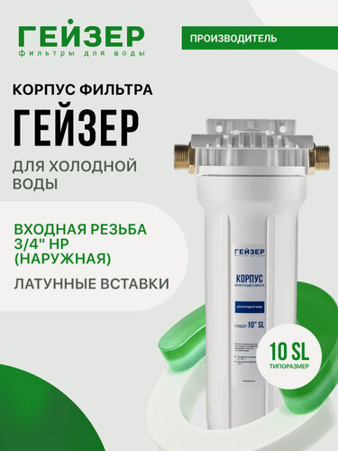 Изображение товара Корпус магистрального фильтра Гейзер 10 SL 3/4, для холодной воды, защита сантехники, бытовых приборов, 50571