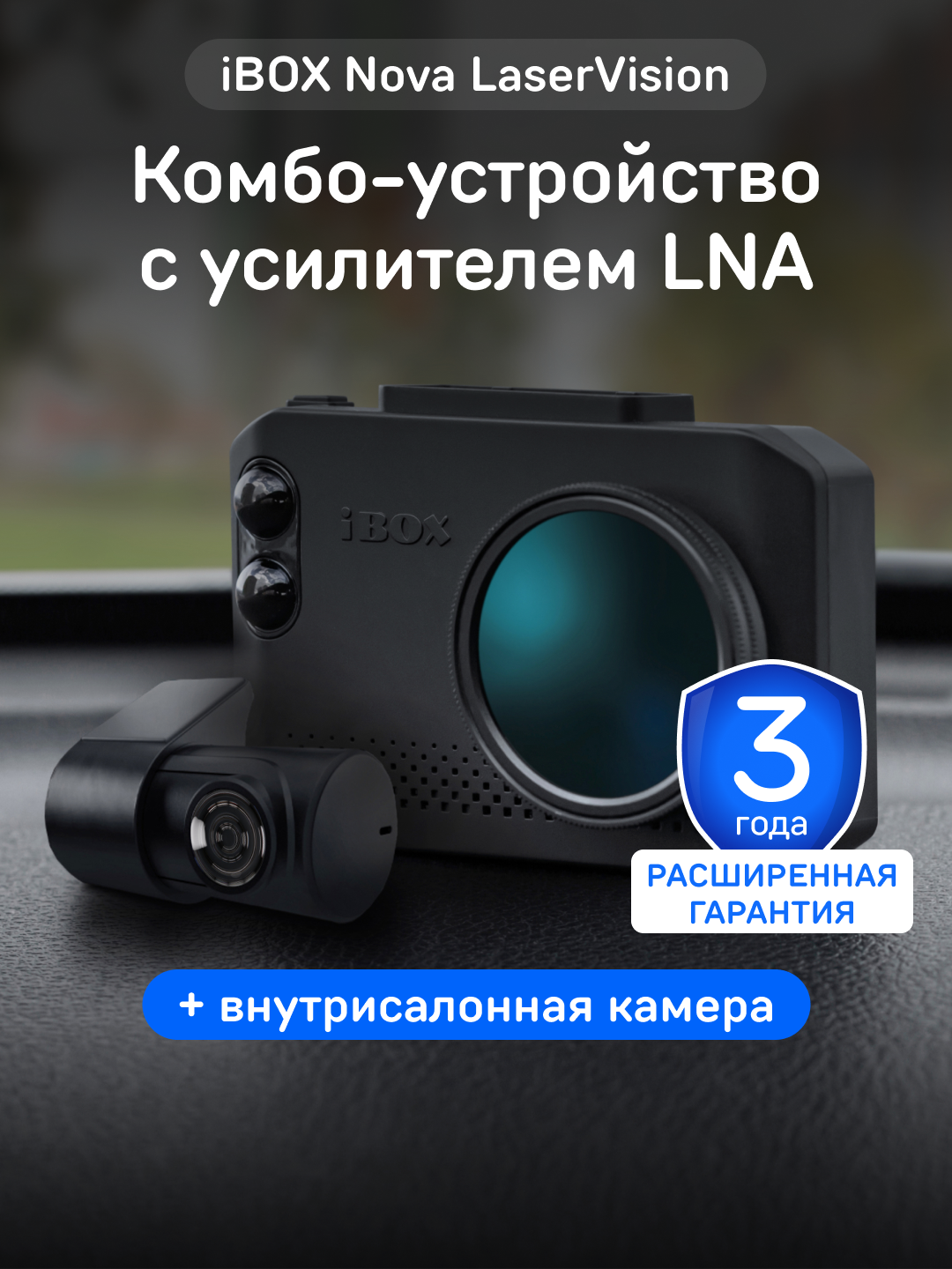 Видеорегистратор iBOX Nova LaserVision с радар-детектором + Внутрисалонная камера RC FHD4