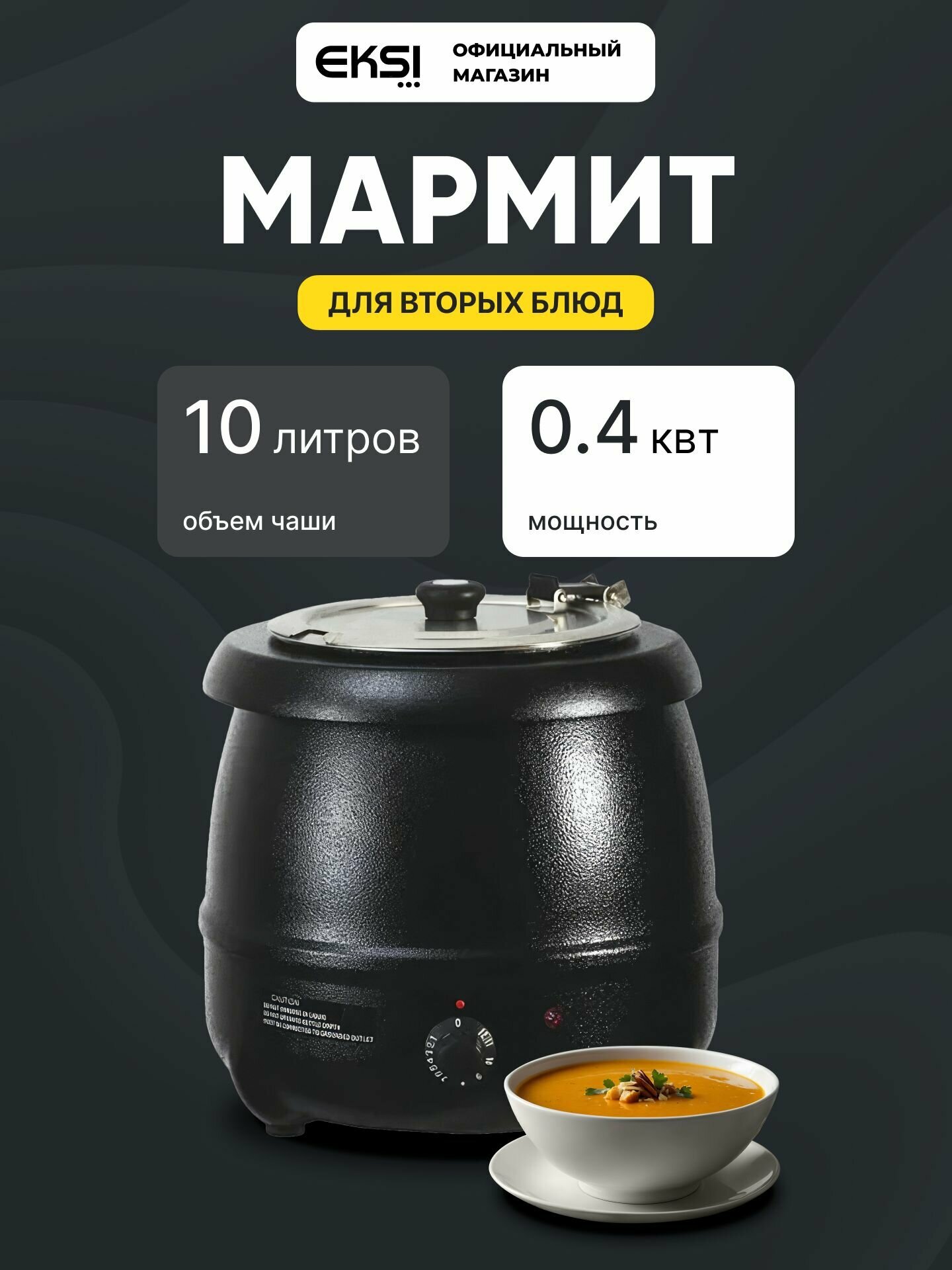 Супница 10л для первых блюд с подогревом электрическая EKSI 51 588 / мармит горшочек для супа