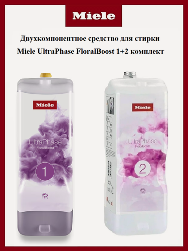 Изображение товара Двухкомпонентное средство для стирки Miele UltraPhase FloralBoost 1+2 комплект
