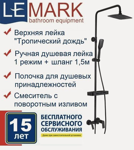 Изображение товара Душевой комплект Lemark Tropic LM7002BL для ванны и душа с тропическим душем, черный
