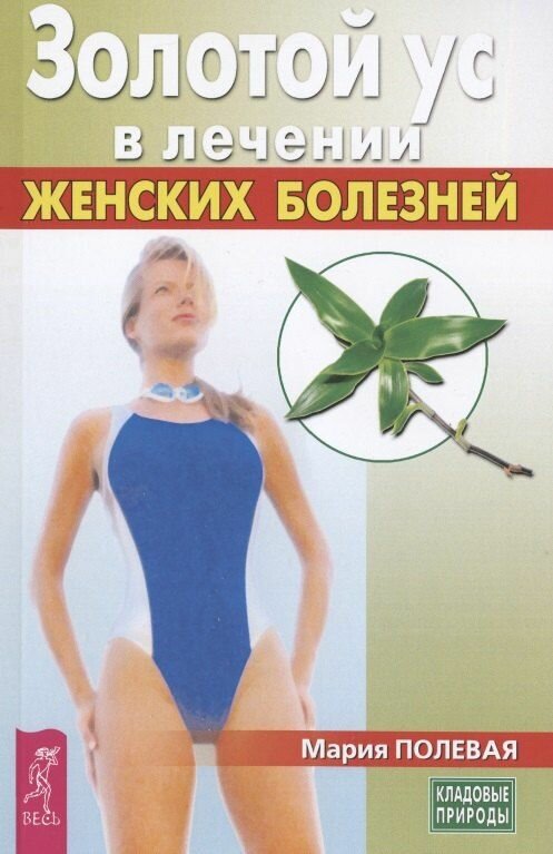 Уц. Золотой ус в лечении женских болезней (Полевая)