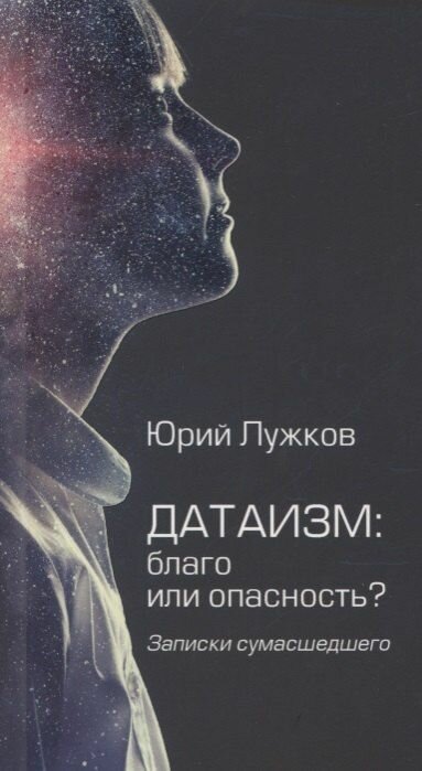 Датаизм: благо или опасность? Записки сумашедшего