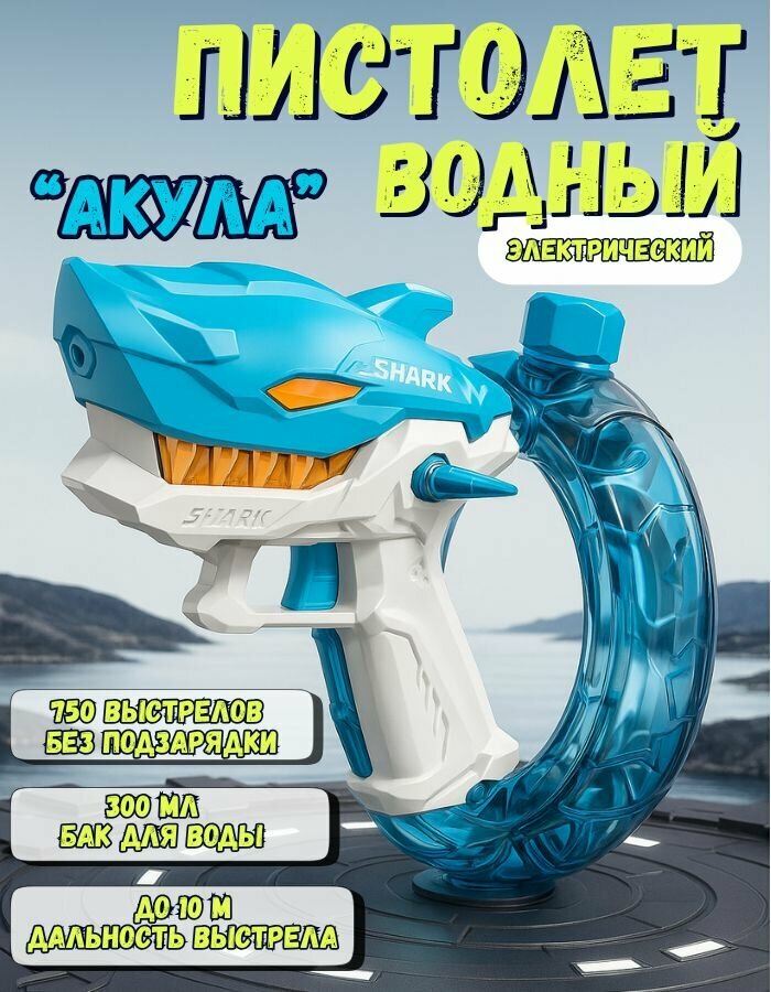 Водный пистолет электрический пистолет на аккумуляторе