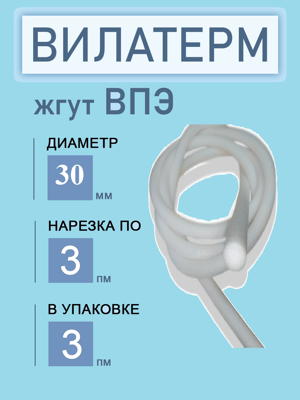 Жгут Вилатерм теплоизоляционный, полнотелый (без отверстия) 30 мм x 3 м.