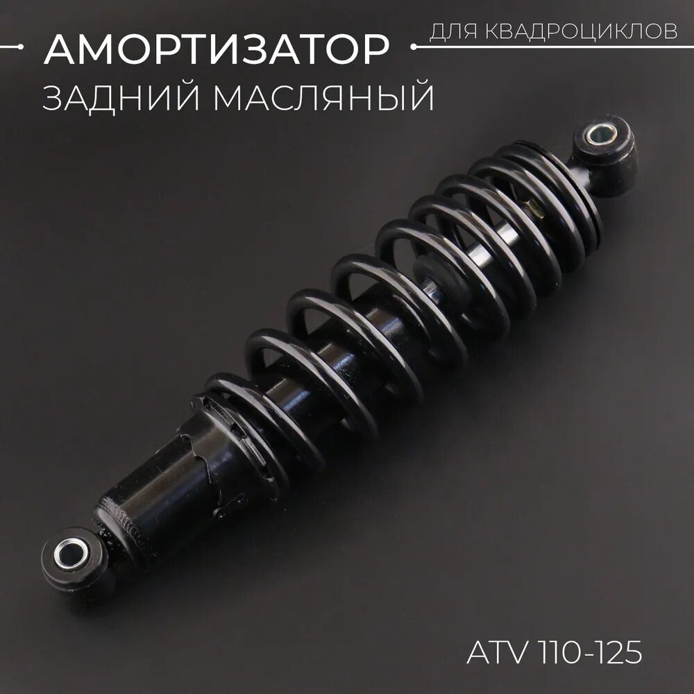 Амортизатор задний масл. ATV 110-125 (290 мм; Ø10/10мм регулируемый черный)