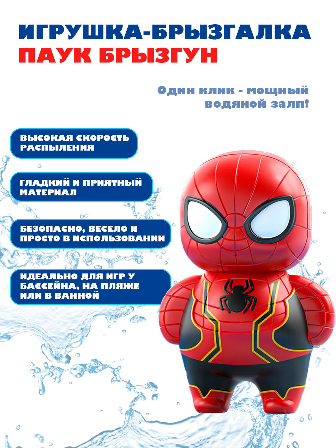 Игрушка-брызгалка "Пауковый Брызгун" – водная суперсила в руках ребёнка! (Человек паук)