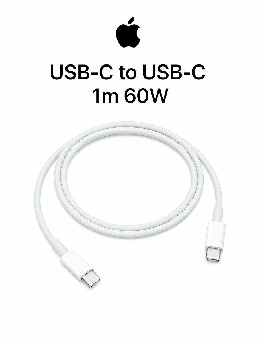 Кабель Apple USB-C to USB-C, 1м, 60W, нейлон, белый (MQKJ3ZM/A) A2795