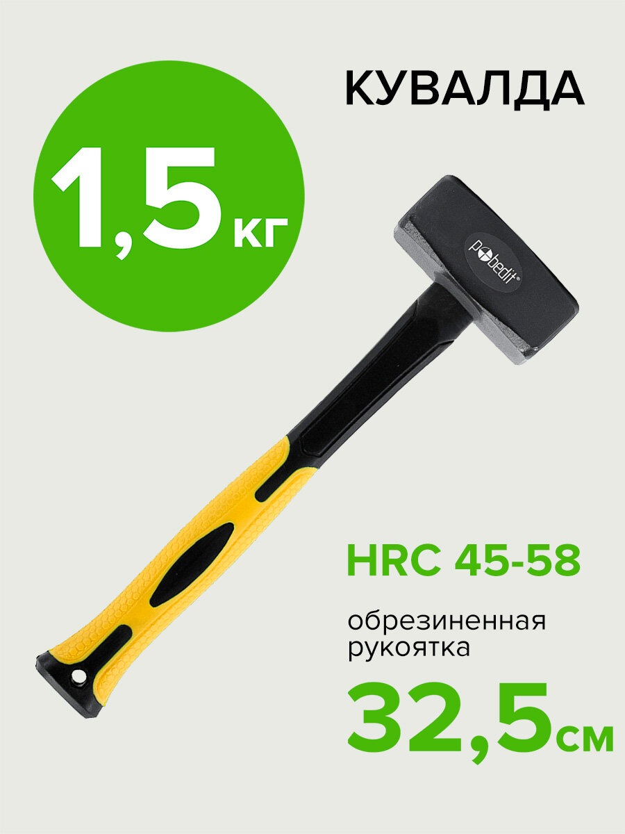 Кувалда 1,5 кг с фиберглассовой обрезиненной рукояткой, Pobedit