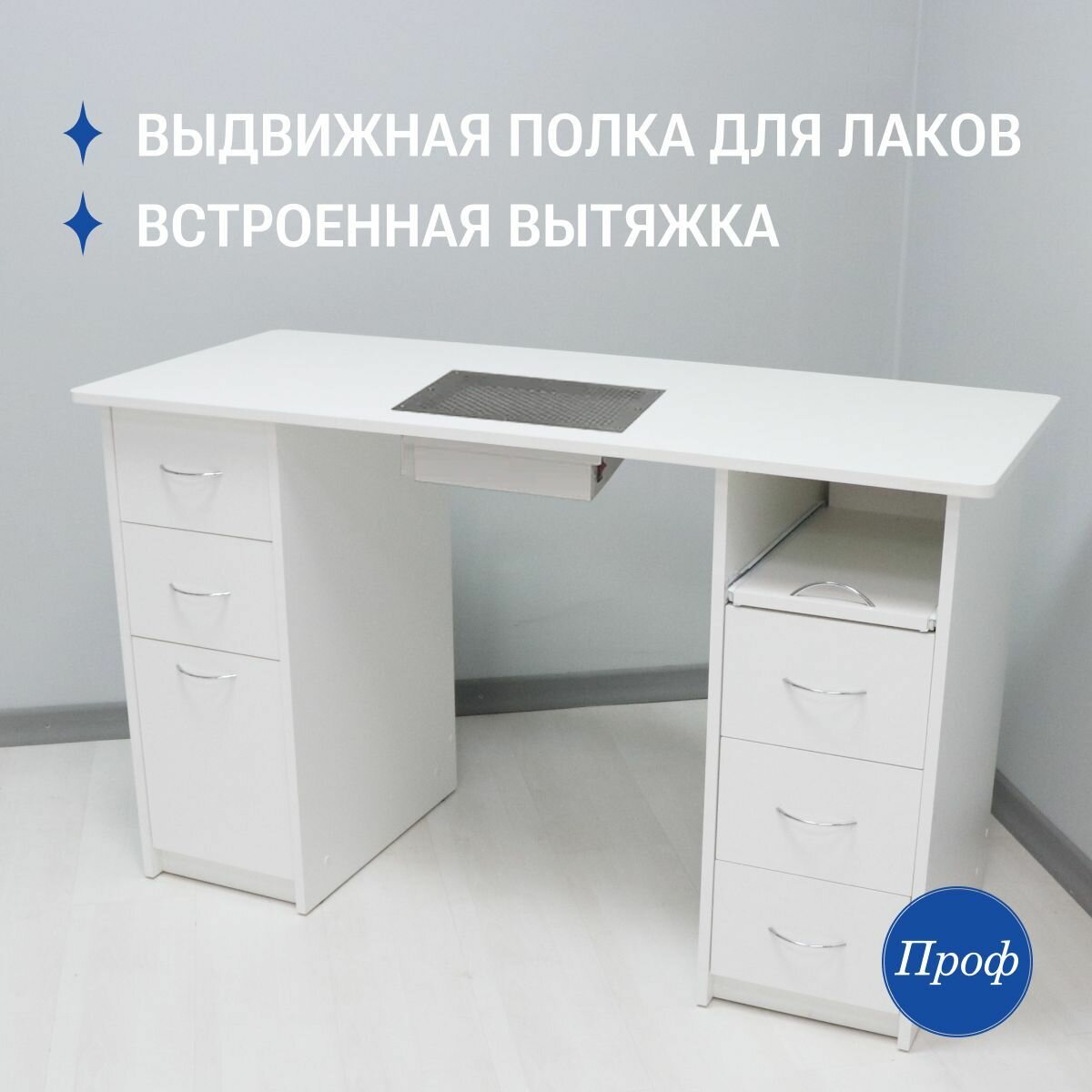 Стол маникюрный с ящиками, с вытяжкой, с двумя тумбами, цвет белый