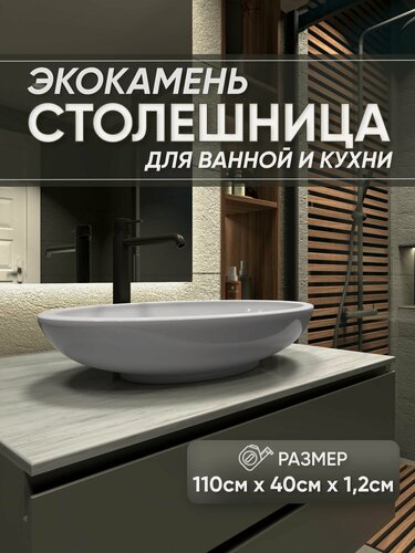 Изображение товара Столешница из искусственного камня 110см х 40см х 1.2см для кухни ванной, серый цвет, глянцевая поверхность