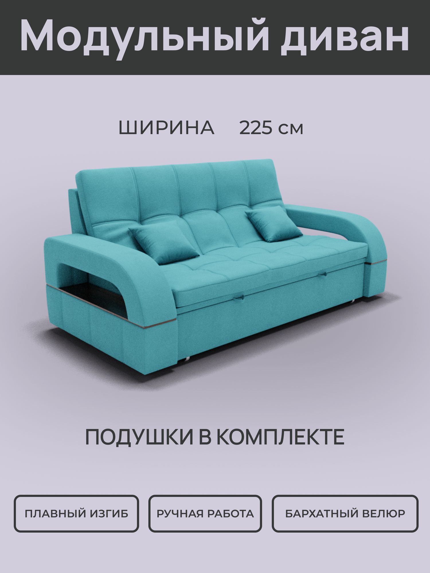 _Модульный диван, Велютта люкс 44 , 225х102х97 см, Бирюзовый. Велюр, ППУ, ДВП, Дерево, механизм Венеция.