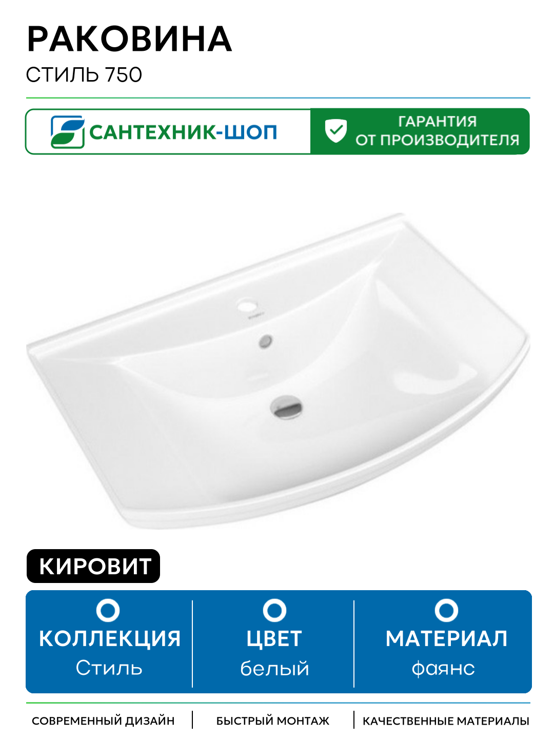 Раковина Кировит Стиль 750 Белая фаянс полувстраиваемая 76